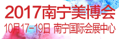 2017中国(南宁)国际高端美容院线产品及化妆品产业博览会